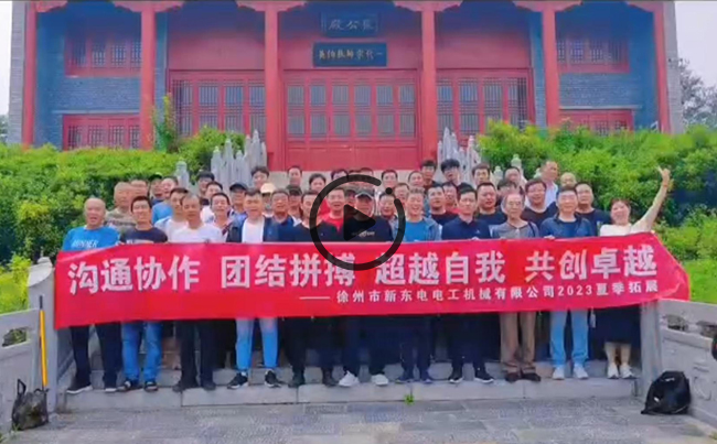 陽光正暖，不負(fù)時光，一路向前，未來可期！新東電團建圓滿結(jié)束！
