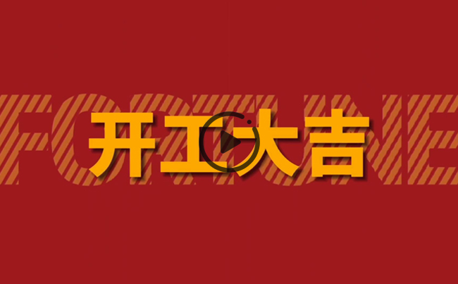 開啟新篇章，共創(chuàng)美好未來！新東電辦公大樓裝修開工！